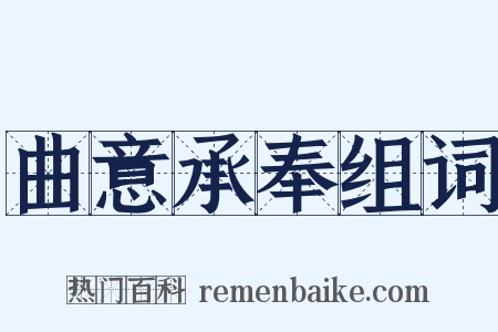 曲意承奉组词是什么意思的图片